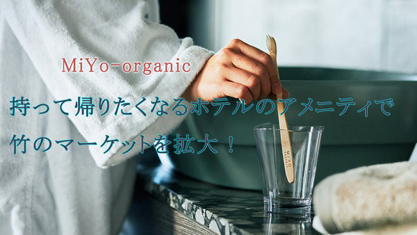 MiYo-Organic代表、山本美代さんに「ブランドへの想い」をお聞きしました！