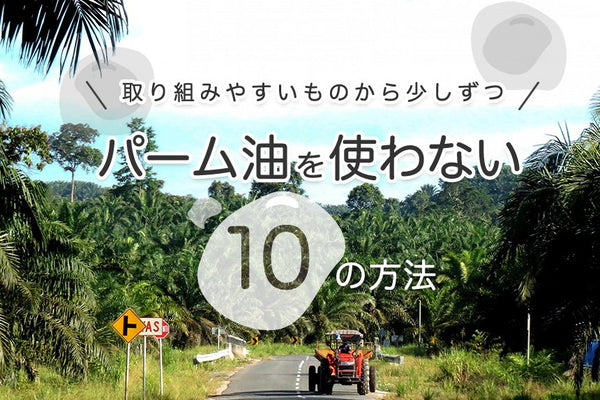 【パーム油を使わない10の方法】日常で実践している人の声をご