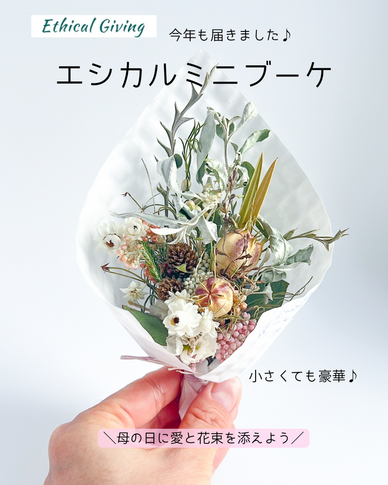 エシカルミニブーケ