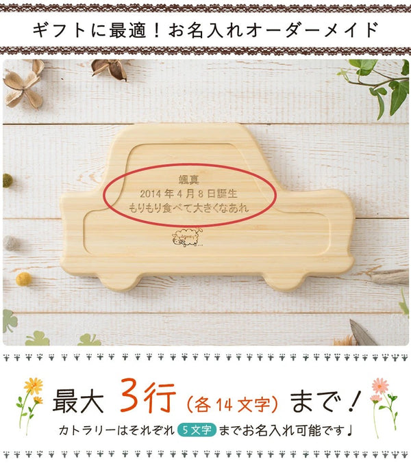 【名入れ】竹からできた くるまプレート/ 2~3週間後にお届け可能